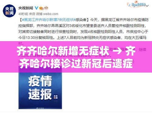 齐齐哈尔新增无症状 → 齐齐哈尔接诊过新冠后遗症的中医 齐齐哈尔新增无症状 → 齐齐哈尔接诊过新冠后遗症的中医