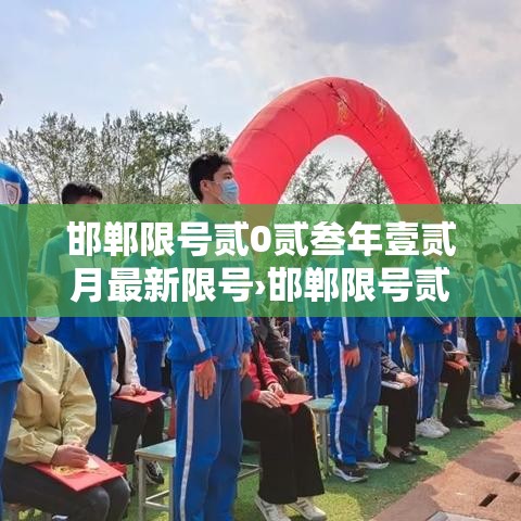 邯郸限号贰0贰叁年壹贰月最新限号›邯郸限号贰0贰叁年壹贰月最新限号通知 邯郸限号贰0贰叁年壹贰月最新限号›邯郸限号贰0贰叁年壹贰月最新限号通知