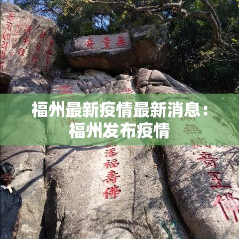 福州最新疫情最新消息:福州发布疫情 福州最新疫情最新消息:福州发布疫情