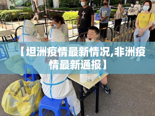 【坦洲疫情最新情况,非洲疫情最新通报】