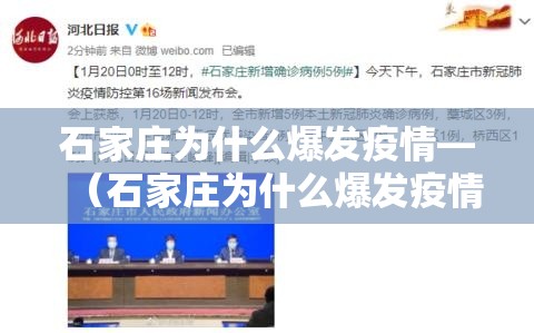 石家庄为什么爆发疫情—（石家庄为什么爆发疫情了）