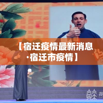 【宿迁疫情最新消息·宿迁市疫情】