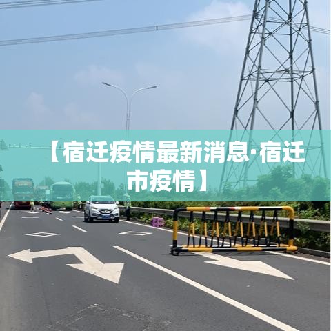 【宿迁疫情最新消息·宿迁市疫情】