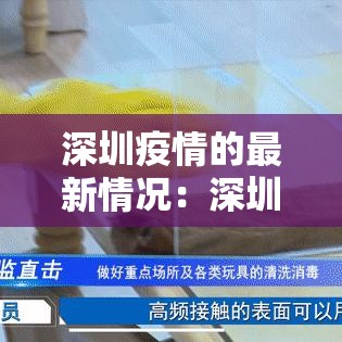 深圳疫情的最新情况：深圳疫情今天最新消息