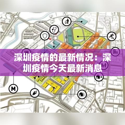 深圳疫情的最新情况：深圳疫情今天最新消息