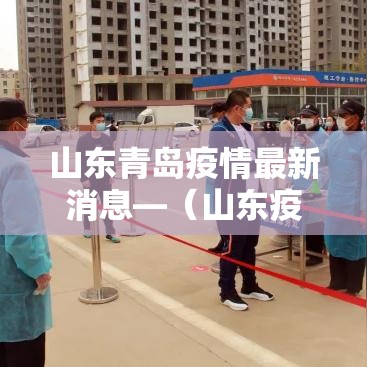 山东青岛疫情最新消息—（山东疫情解禁最新消息）