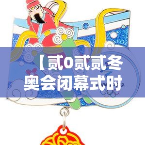 【贰0贰贰冬奥会闭幕式时间·贰0贰贰冬奥会开幕式在哪里】