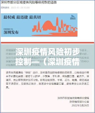 深圳疫情风险初步控制—（深圳疫情情况最新今天报道）