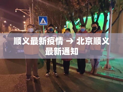 顺义最新疫情 → 北京顺义最新通知