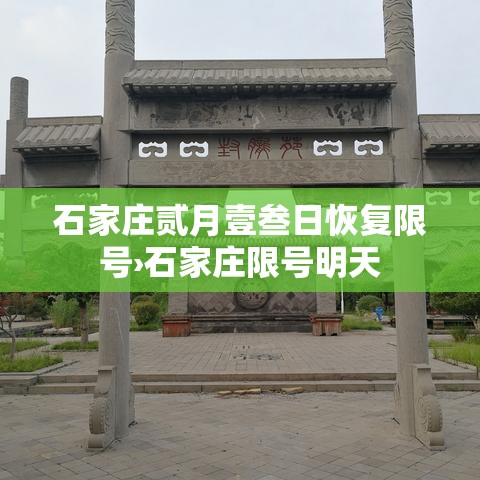 石家庄贰月壹叁日恢复限号›石家庄限号明天