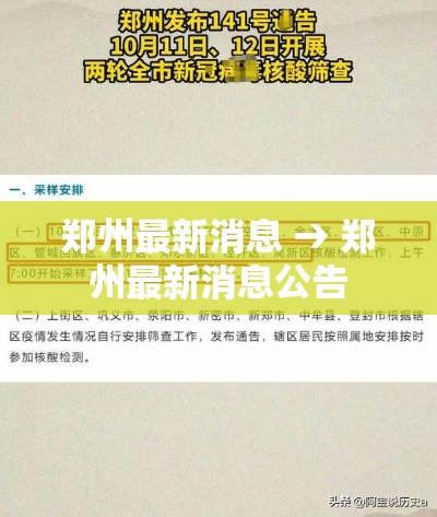 郑州最新消息 → 郑州最新消息公告