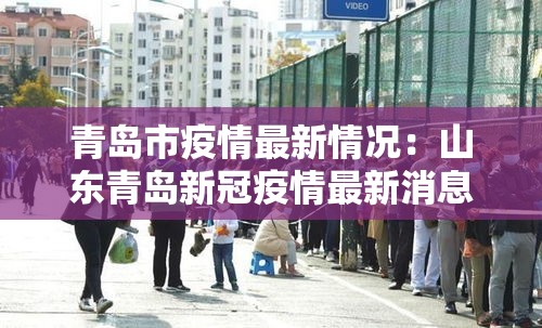 青岛市疫情最新情况：山东青岛新冠疫情最新消息