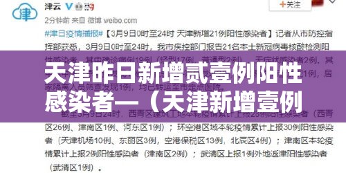 天津昨日新增贰壹例阳性感染者—（天津新增壹例本土无症状感染者）