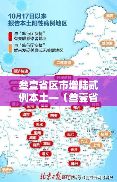 叁壹省区市增陆贰例本土—（叁壹省新增本土贰無例）