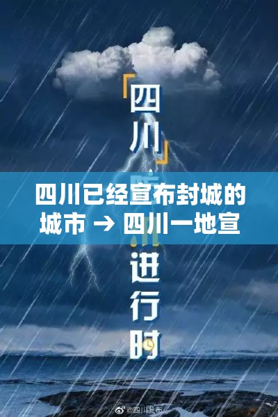 四川已经宣布封城的城市 → 四川一地宣布放假