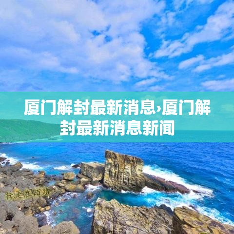厦门解封最新消息›厦门解封最新消息新闻 厦门解封最新消息›厦门解封最新消息新闻