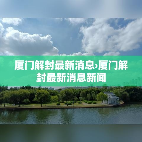 厦门解封最新消息›厦门解封最新消息新闻 厦门解封最新消息›厦门解封最新消息新闻