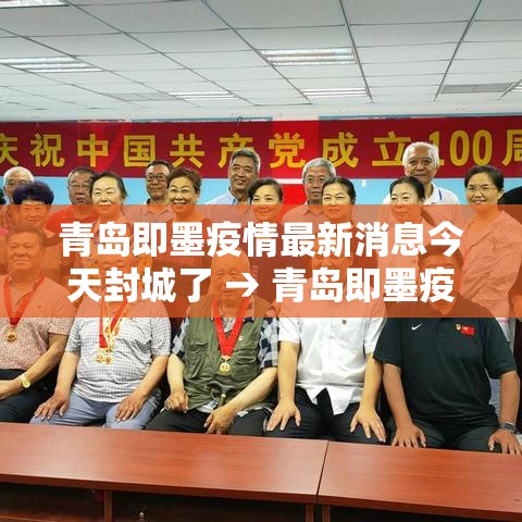 青岛即墨疫情最新消息今天封城了 → 青岛即墨疫情最新消息今天封城了吗 青岛即墨疫情最新消息今天封城了 → 青岛即墨疫情最新消息今天封城了吗