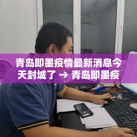 青岛即墨疫情最新消息今天封城了 → 青岛即墨疫情最新消息今天封城了吗 青岛即墨疫情最新消息今天封城了 → 青岛即墨疫情最新消息今天封城了吗