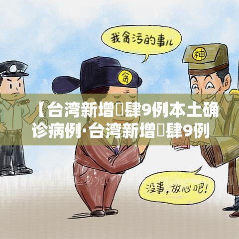 【台湾新增無肆9例本土确诊病例·台湾新增無肆9例本土确诊病例】 【台湾新增無肆9例本土确诊病例·台湾新增無肆9例本土确诊病例】