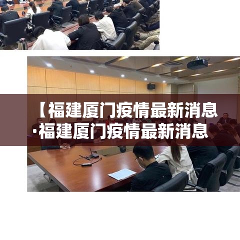 【福建厦门疫情最新消息·福建厦门疫情最新消息今天】 【福建厦门疫情最新消息·福建厦门疫情最新消息今天】