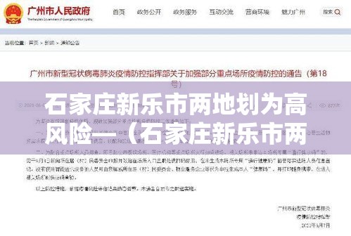 石家庄新乐市两地划为高风险—(石家庄新乐市两地划为高风险区) 石家庄新乐市两地划为高风险—(石家庄新乐市两地划为高风险区)