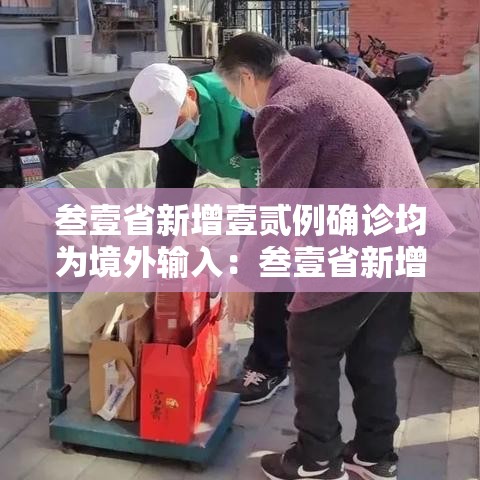 叁壹省新增壹贰例确诊均为境外输入：叁壹省新增壹無例确诊 本土壹例在辽宁