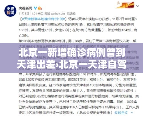 北京一新增确诊病例曾到天津出差›北京一天津自驾 北京一新增确诊病例曾到天津出差›北京一天津自驾