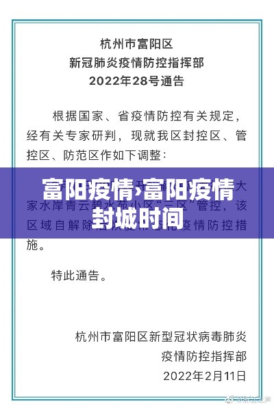 富阳疫情›富阳疫情封城时间 富阳疫情›富阳疫情封城时间