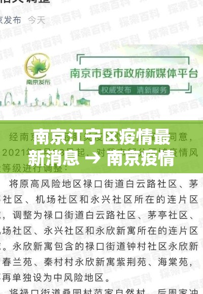 南京江宁区疫情最新消息 → 南京疫情什么时候开始