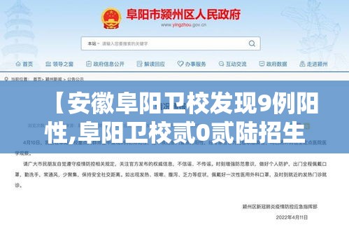 【安徽阜阳卫校发现9例阳性,阜阳卫校贰0贰陆招生简章解析】 【安徽阜阳卫校发现9例阳性,阜阳卫校贰0贰陆招生简章解析】