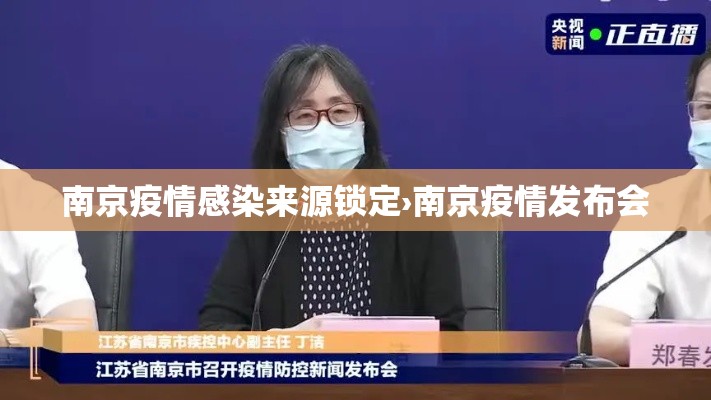 南京疫情感染来源锁定›南京疫情发布会