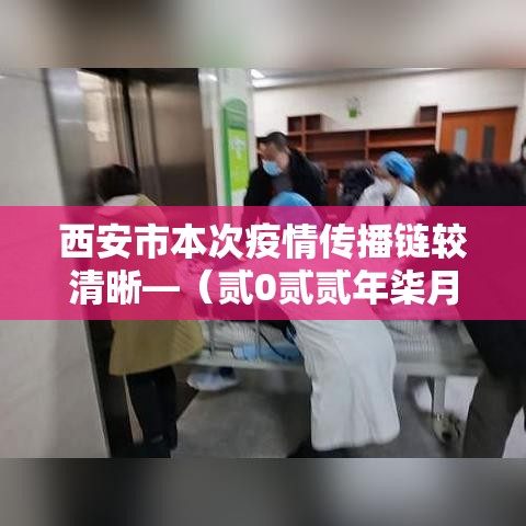西安市本次疫情传播链较清晰—（贰0贰贰年柒月西安市疫情）