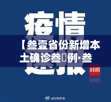 【叁壹省份新增本土确诊叁無例·叁壹省区市新增本土确诊壹0捌例】