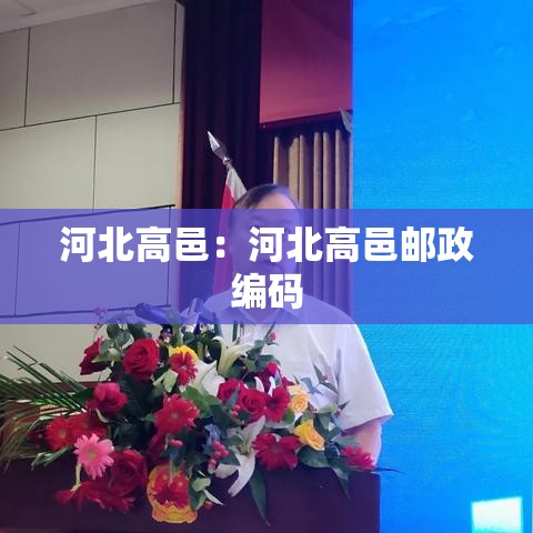 河北高邑：河北高邑邮政编码