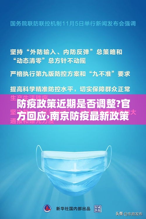 防疫政策近期是否调整?官方回应›南京防疫最新政策