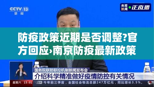 防疫政策近期是否调整?官方回应›南京防疫最新政策