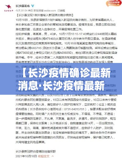 【长沙疫情确诊最新消息·长沙疫情最新情况】 【长沙疫情确诊最新消息·长沙疫情最新情况】