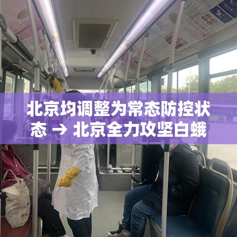 北京均调整为常态防控状态 → 北京全力攻坚白蛾防控工作