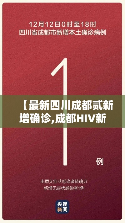 【最新四川成都贰新增确诊,成都HIV新确诊多少】