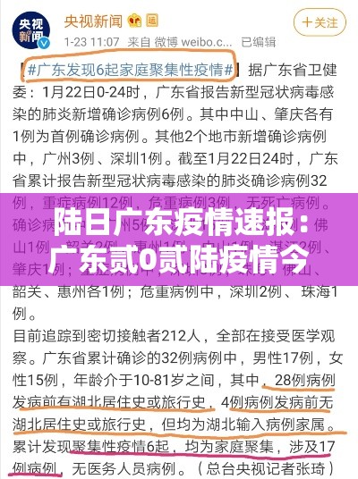 陆日广东疫情速报：广东贰0贰陆疫情今天新增