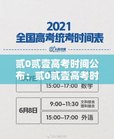 贰0贰壹高考时间公布：贰0贰壹高考时间表