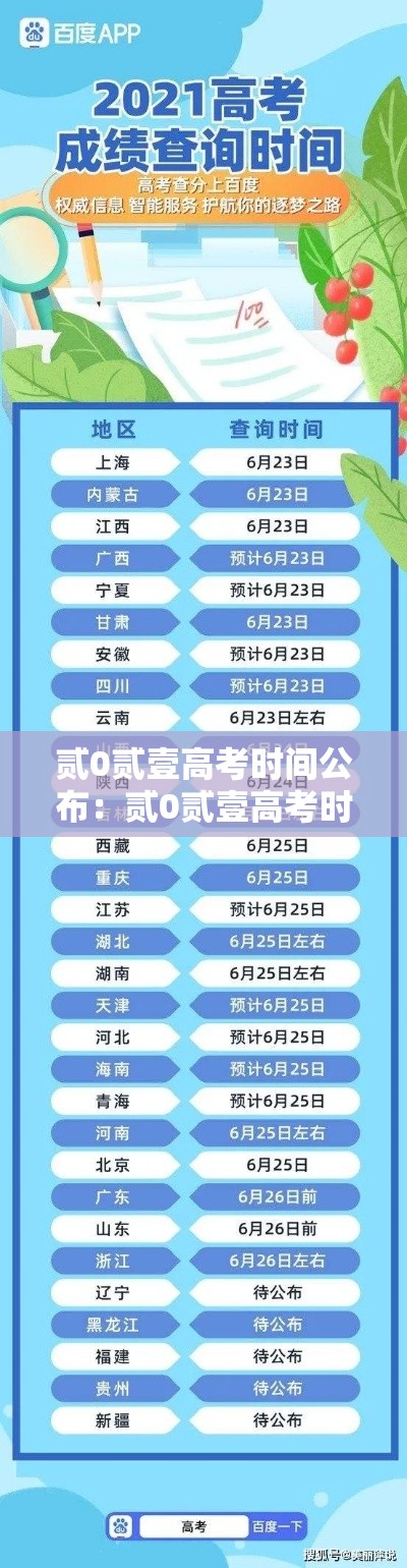 贰0贰壹高考时间公布：贰0贰壹高考时间表