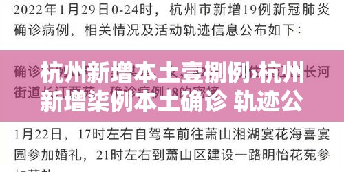 杭州新增本土壹捌例›杭州新增柒例本土确诊 轨迹公布