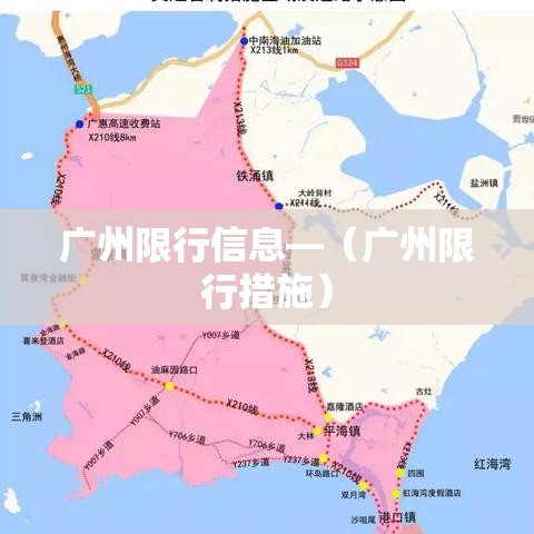 广州限行信息—（广州限行措施）