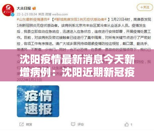 沈阳疫情最新消息今天新增病例：沈阳近期新冠疫情情况