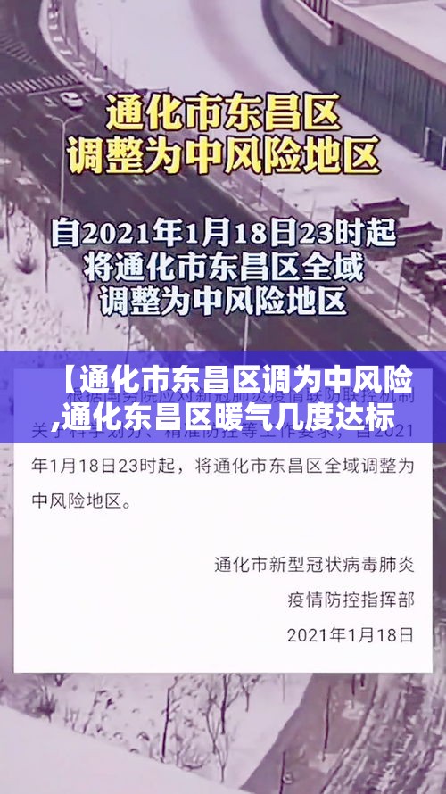 【通化市东昌区调为中风险,通化东昌区暖气几度达标】