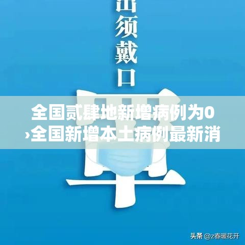 全国贰肆地新增病例为0›全国新增本土病例最新消息