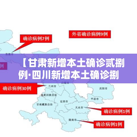 【甘肃新增本土确诊贰捌例·四川新增本土确诊捌肆例】