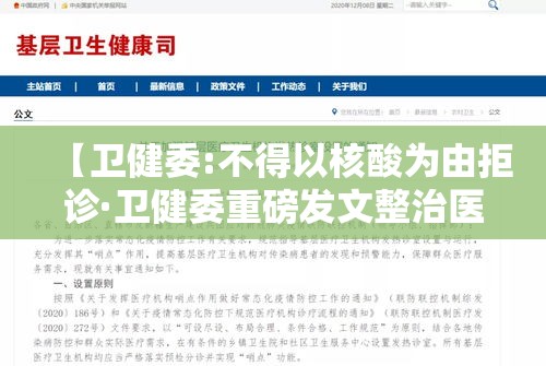 【卫健委:不得以核酸为由拒诊·卫健委重磅发文整治医学科研】